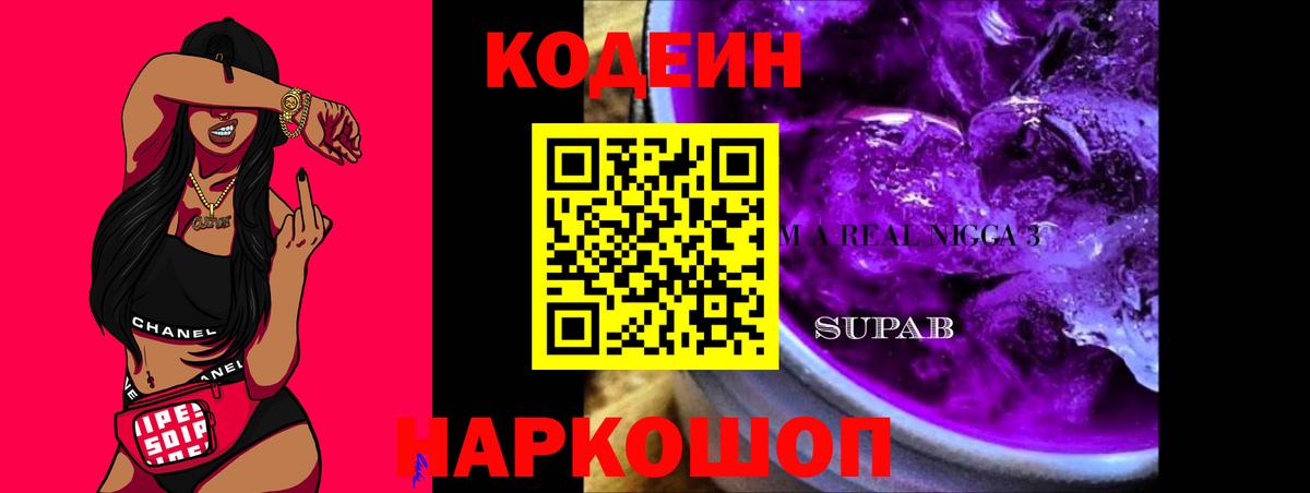 Кодеин напиток Lean (лин)  Codein Purple Drank  Вход с VPN  Новый Уренгой 